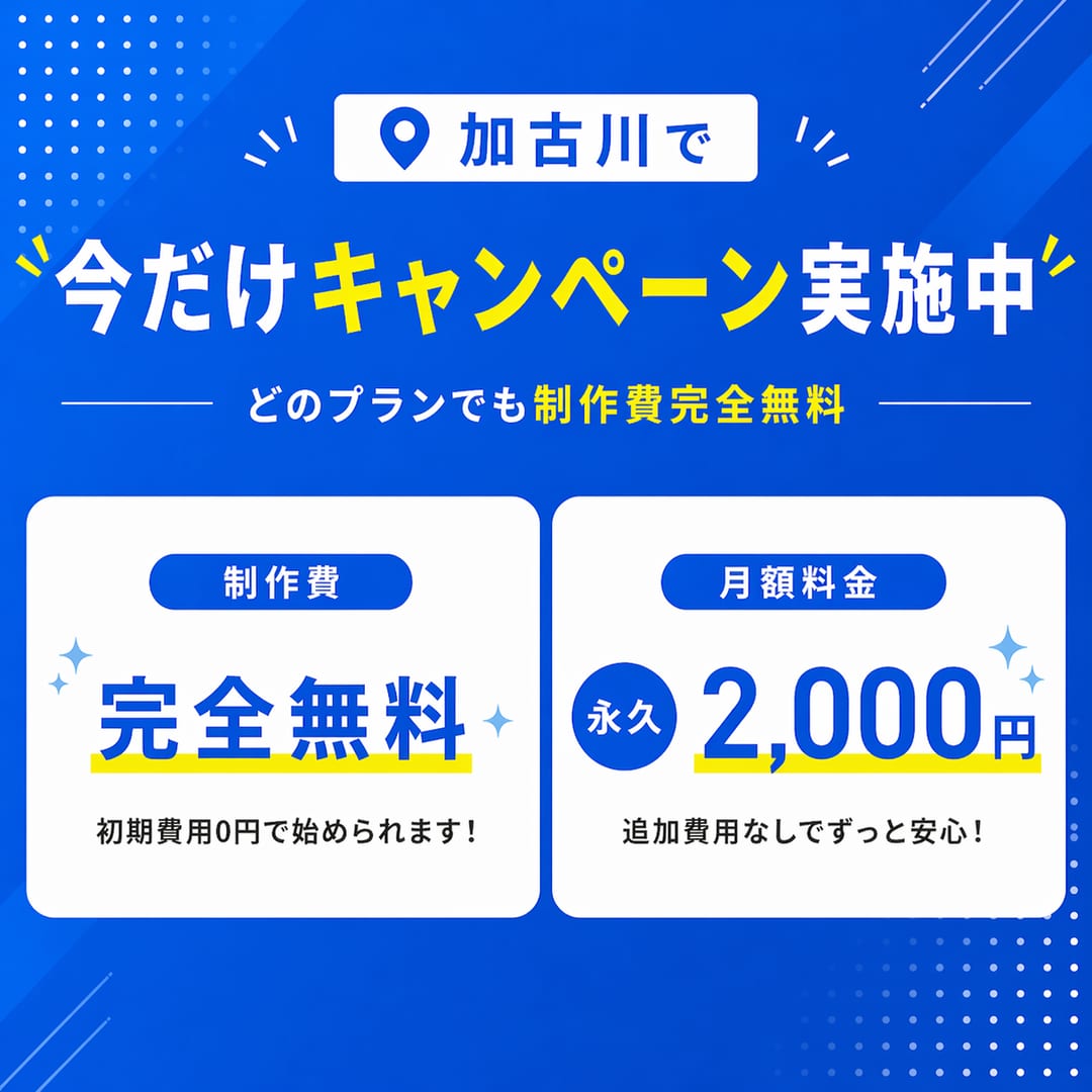 加古川で今だけキャンペーン実施中。どのプランでも制作費完全無料・月額永久2,000円。無料相談はこちら
