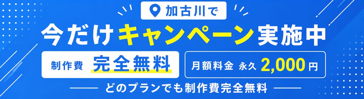 加古川で今だけキャンペーン実施中。どのプランでも制作費完全無料・月額永久2,000円。無料で相談してみる