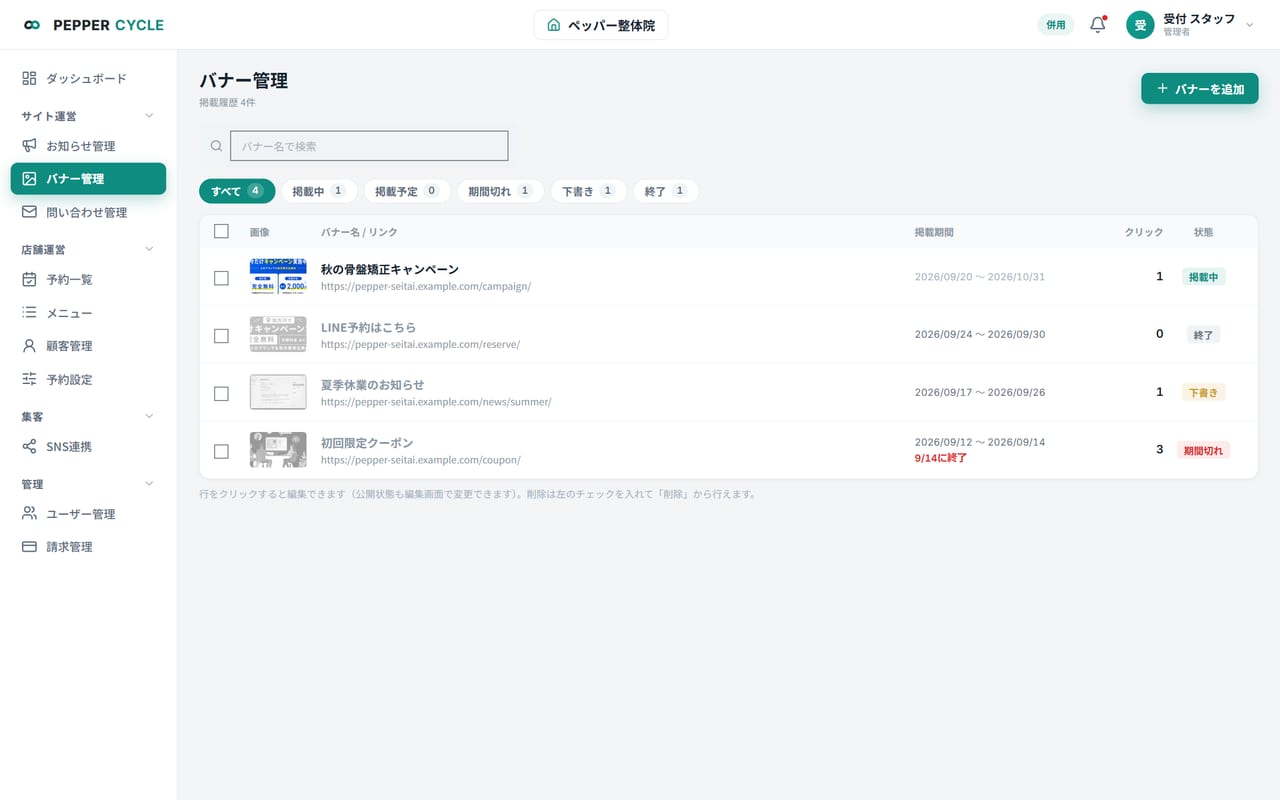 バナー管理画面。バナーごとの掲載期間・クリック数・掲載状態を一覧で確認できる