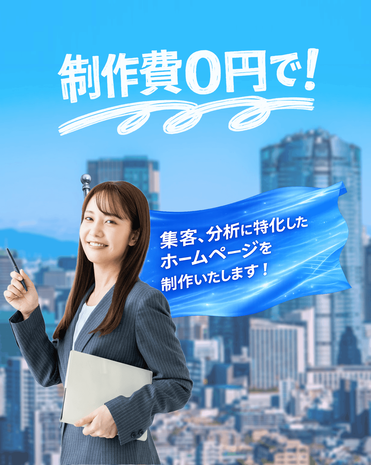 集客、分析に特化したホームページを制作いたします！