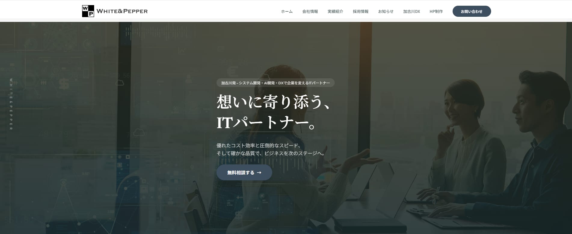 WHITE&PEPPER コーポレートサイトの制作実績